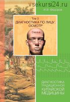 Диагностика по лицу. Осмотр. Диагностика традиционной китайской медицины (Фёдоров И.В.)