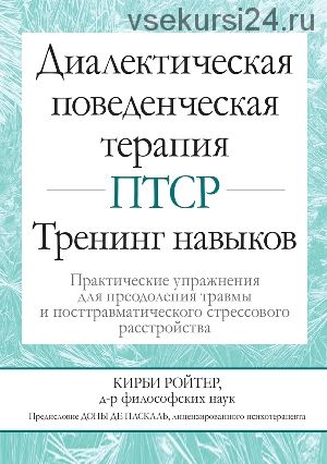 Диалектическая поведенческая терапия ПТСР (Кирби Ройтер)