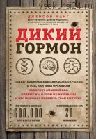 Дикий гормон. Удивительное медицинское открытие (Джейсон Фанг)