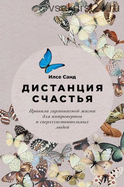 Дистанция счастья. Правила гармоничной жизни для интровертов и сверхчувствительных людей (Илсе Санд)