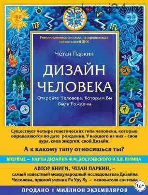 Дизайн человека. Откройте человека, которым вы были рождены (Четан Паркин)