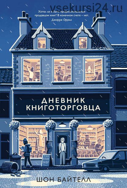 Дневник книготорговца (Шон Байтелл)