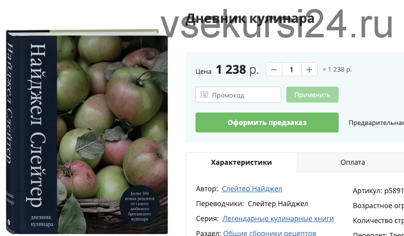 Дневник кулинара (Найджел Слейтер)