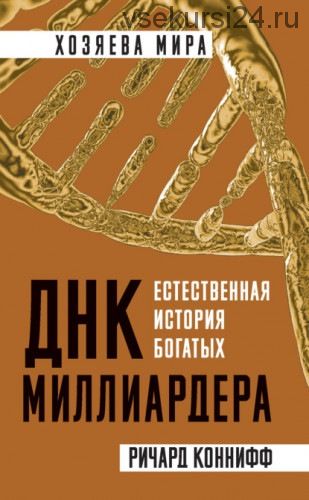 ДНК миллиардера. Естественная история богатых (Ричард Коннифф)