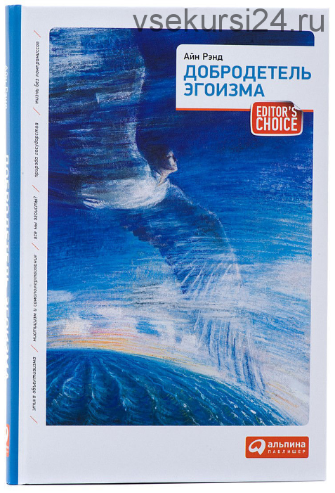 Добродетель эгоизма (Аи?н Рэнд)