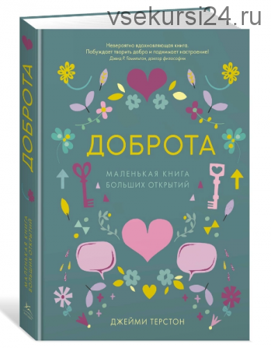 Доброта. Маленькая книга больших открытий (Джейми Терстон)