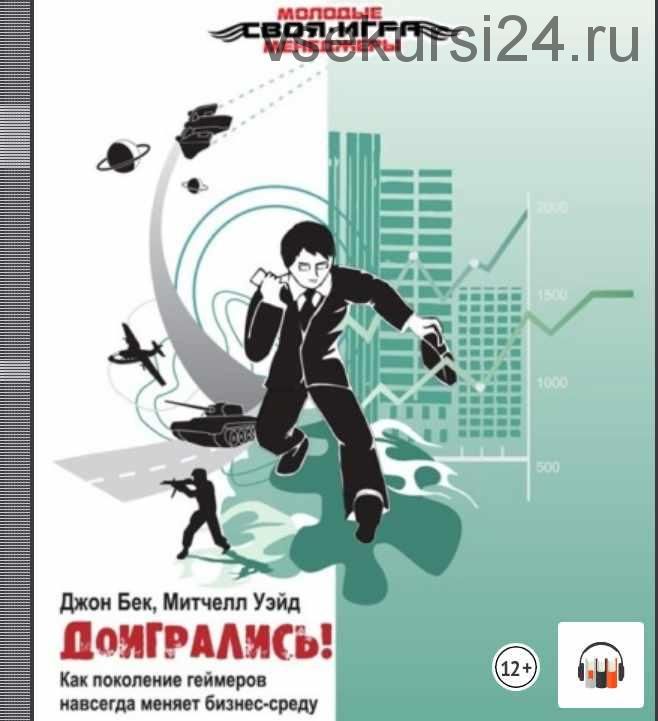 Доигрались! Как поколение геймеров навсегда меняет бизнес-среду (Митчел Уэйд, Джон Бек)