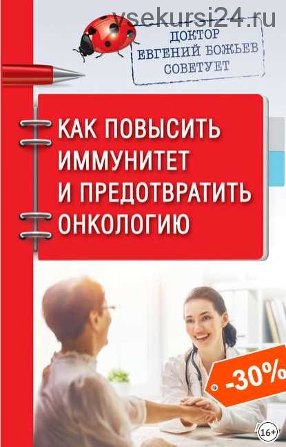 Доктор Евгений Божьев советует. Как повысить иммунитет и предотвратить онкологию (Евгений Божьев)