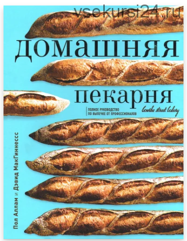 Домашняя пекарня. Полное руководство по выпечке (Пол Аллам, Дэвид МакГиннесс)