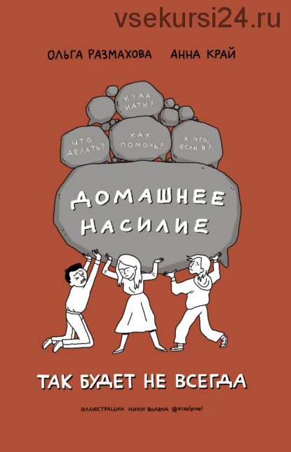 Домашнее насилие. Так будет не всегда (Ольга Размахова, Анна Край)