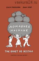 Домашнее насилие. Так будет не всегда (Ольга Размахова, Анна Край)