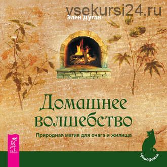 Домашнее волшебство. Природная магия для очага и жилища (Эллен Дуган)