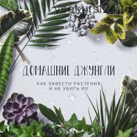 Домашние джунгли (Алена Гейзер)