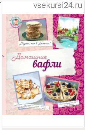 Домашние вафли. Вкусно, как в Бельгии (Наталья Савинова)