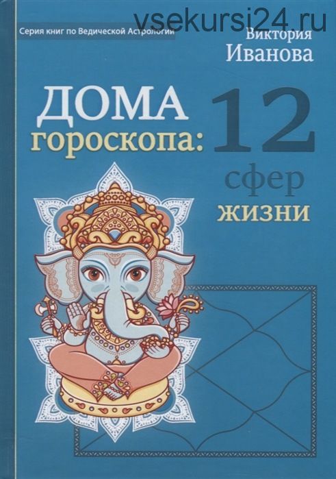 Дом гороскопа: 12 сфер жизни (Виктория Иванова)