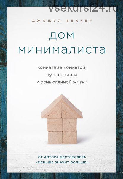 Дом минималиста. Комната за комнатой, путь от хаоса к осмысленной жизни (Джошуа Беккер)