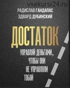 Достаток: управляй деньгами, чтобы они не управляли тобой (Радислав Гандапас, Эдвард Дубинский)