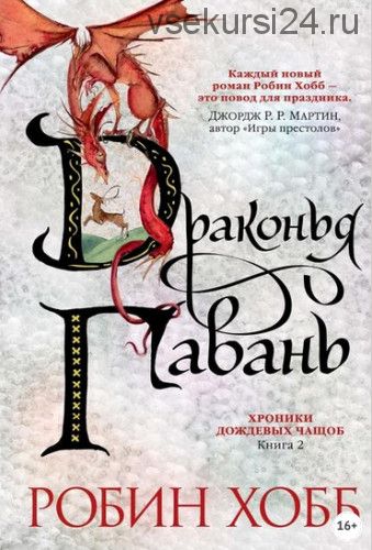 Драконья гавань (Робин Хобб)