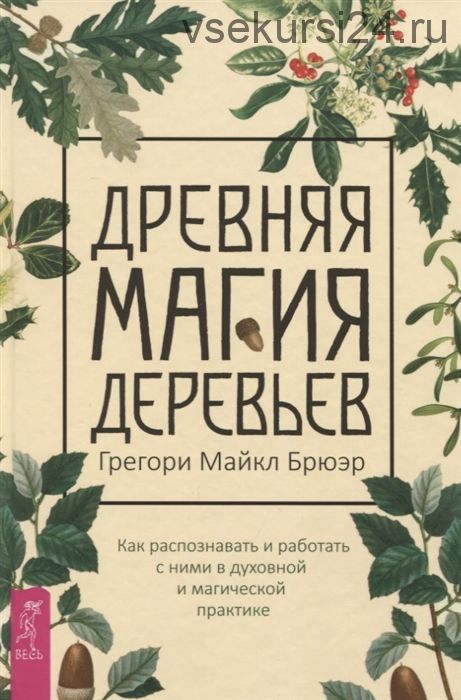 Древняя магия деревьев. Как распознавать и работать с ними в духовной (Грегори Майкл Брюэр)