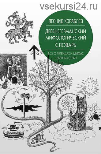 Древнегерманский мифологический словарь (Леонид Кораблёв)