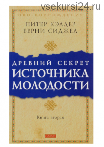 Древний секрет источника молодости. Книга 2 (Питер Кэлдер)