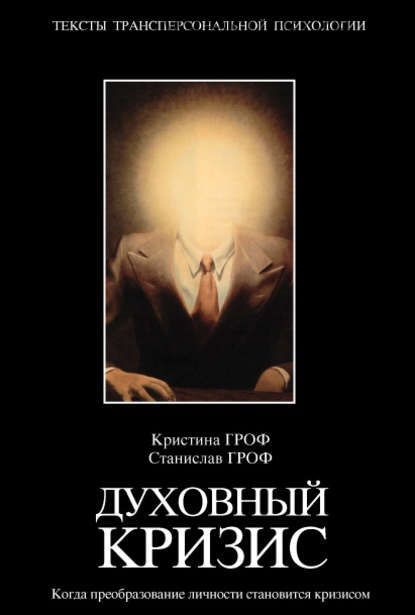 Духовный кризис. Когда преобразование личности становится кризисом (Станислав Гроф, Кристина Гроф)