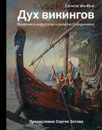 Дух викингов. Введение в мифологию и религию Скандинавии (Дэниэл МакКой)