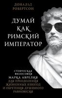 Думай как римский император. Стоическая философия Марка Аврелия (Дональд Робертсон)