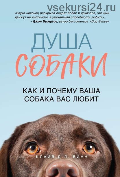 Душа собаки. Как и почему ваша собака вас любит (Клайв Д. Л. Винн)