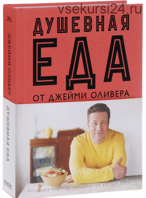 Душевная еда (Джейми Оливер)