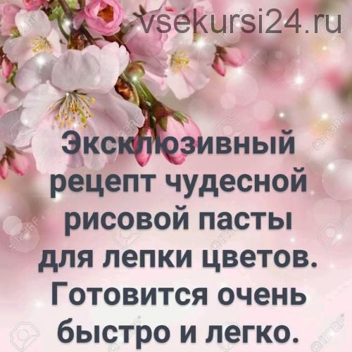 Два эксклюзивных рецепта рисовой пасты для цветов для влажного и сухого климата(Лариса Минасова)