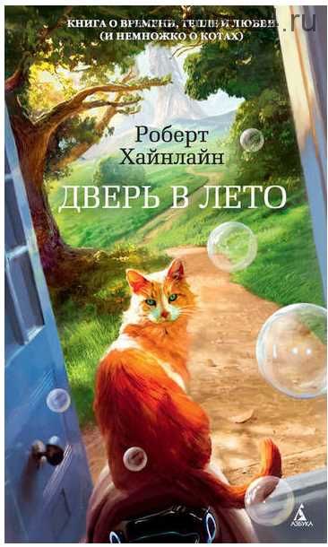 Дверь в Лето (Роберт Хайнлайн)