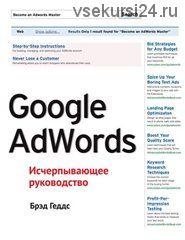 Две новые лучшие книги по Adwords (Брэд Геддс, Брайан Тодд)