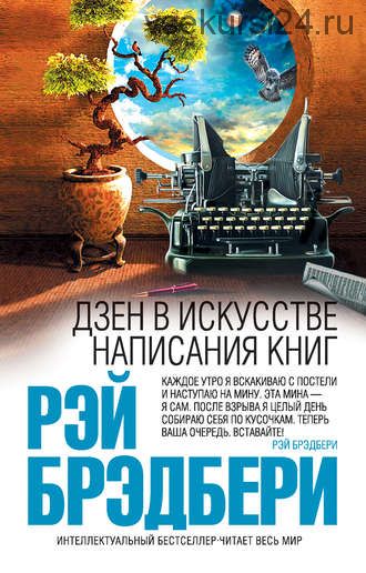 Дзен в искусстве написания книг (Рэй Брэдбери)