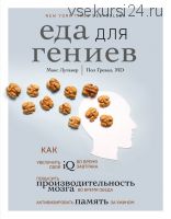 Еда для гениев. Как увеличить свой IQ во время завтрака, повысить производительность (Макс Лугавер)