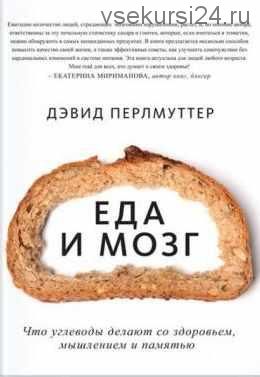 Еда и мозг. Что углеводы делают со здоровьем, мышлением и памятью (Дэвид Перлмуттер)