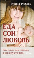 Еда. Сон. Любовь (Ирина Рюхова)