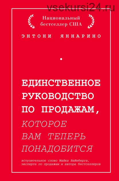 Единственное руководство по продажам, которое вам теперь понадобится (Энтони Яннарино)