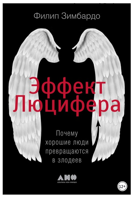 Эффект Люцифера. Почему хорошие люди превращаются в злодеев (Филип Зимбардо)