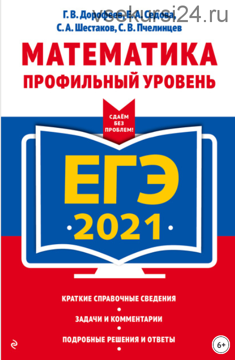 ЕГЭ-2021. Математика. Профильный уровень (Георгий Дорофеев, Елена Седова)