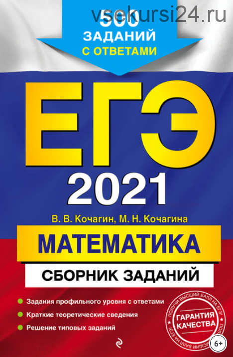 ЕГЭ-2021. Математика. Сборник заданий. 500 заданий с ответами (Мария Кочагина, Вадим Кочагин)