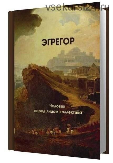 Эгрегор: человек перед лицом коллектива (Авессалом Подводный)