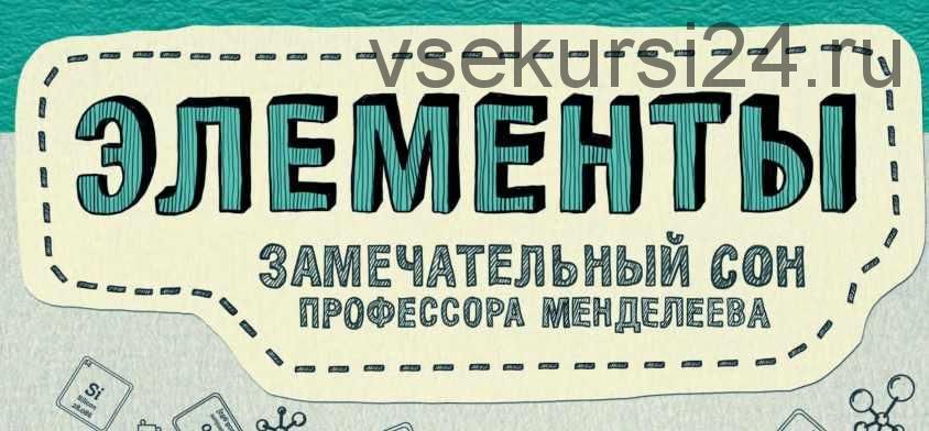 Элементы. Замечательный сон профессора Менделеева (Аркадий Курамшин)