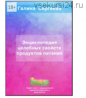 Энциклопедия целебных свойств продуктов питания (Галина Сергеева)