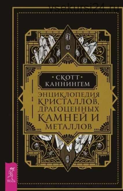 Энциклопедия кристаллов, драгоценных камней и металлов (Скотт Каннингем)