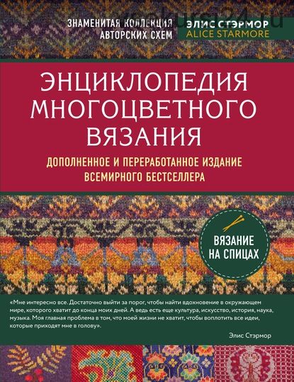 Энциклопедия многоцветного вязания. Знаменитая коллекция авторских схем (Элис Стэрмор)