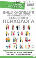 Энциклопедия начинающего семейного психолога. Примеры из практики, тесты, упражнения (Геннадий Старшенбаум)