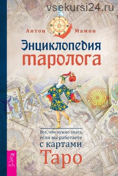 Энциклопедия таролога. Все, что нужно знать, если вы работаете с картами Таро (Антон Мамон)