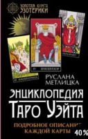 Энциклопедия Таро Уэйта. Подробное описание каждой карты (Руслана Метлицка)