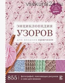 Энциклопедия узоров для вязания крючком (Светлана Арутюнян)